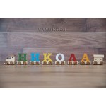 Влакче с цветни букви и име Никола